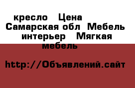 кресло › Цена ­ 1 000 - Самарская обл. Мебель, интерьер » Мягкая мебель   